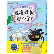 心情聯絡簿1：焦慮怪獸變小了!(SEL社會情緒學習)