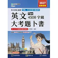 科大四技統測 英文大考題卜書(Tips)4500字級 - 2027年(全新改版) - 附贈MOSME