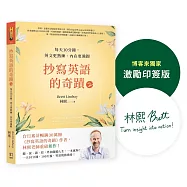 【博客來獨家激勵印簽版】抄寫英語的奇蹟2：每天10分鐘，英文更熟練、內在更強韌