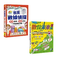 【AI時代小學生必修的科技與數據素養套書】(二冊)：《我是數據偵探》+《數位未來百科》