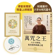 萬咒之王(博客來獨家親簽+蓋印)：六字大明咒，最直接的成就之道【隨書贈：六字大明咒圖卡】
