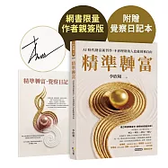 精準轉富【作者親簽版】【特別加贈〈精準轉念‧覺察日記本〉】：AI時代財富新哲學，不會理財的人也能財務自由