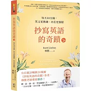 抄寫英語的奇蹟2：每天10分鐘，英文更熟練、內在更強韌