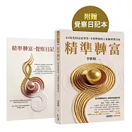 精準轉富【特別加贈〈精準轉念‧覺察日記本〉】：AI時代財富新哲學，不會理財的人也能財務自由