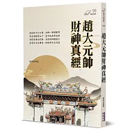 趙大元帥財神真經