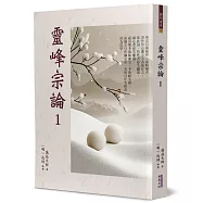 靈峰宗論(1)