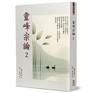 靈峰宗論(2)