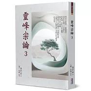 靈峰宗論(3)