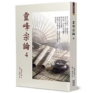 靈峰宗論(4)