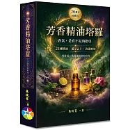 芳香精油塔羅(20週年經典版)(書+24張牌卡+絨布袋)