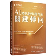不再等待：AI時代神學教育的關鍵轉向