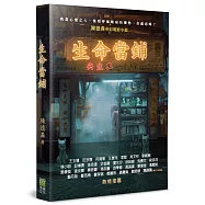 生命當鋪：金像獎最佳導演-陳德森首部奇幻電影小說