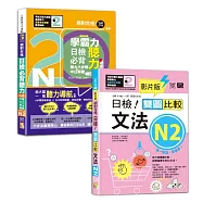 日檢文法及聽力N2秒殺爆款套書：影片版絕對合格日檢!雙圖比較文法N2+學霸力!日檢必背聽力地圖N2!絕對合格!(25K+QR 碼線上音檔)
