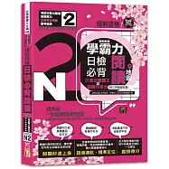 學霸力!日檢必背閱讀地圖N2!絕對合格!沉浸式聽讀王&times;關鍵句拿分(25K+QR線上音檔)