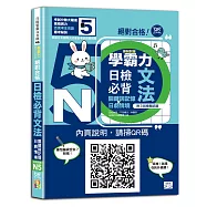 學霸力 絕對合格!日檢必背文法N5：關鍵詞記憶×日劇情境：一本書，換一張N5合格證書!(25K+QR碼線上音檔)