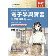 科大四技統測 電機與電子群電子學與實習跨越講義含解析本 - 2027年(第七版) - 附贈MOSME