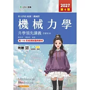 科大四技統測 機械群機械力學領先講義含解析本 - 2027年(第六版) - 附贈MOSME