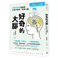 好奇的大腦：神經可塑性的祕密，打造不老的「好奇心腦」