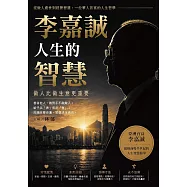 李嘉誠人生的智慧