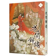 花開錦繡四