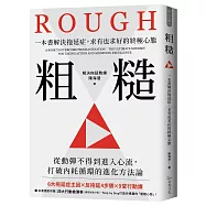 粗糙：一本書解決拖延症，求有也求好的終極心態