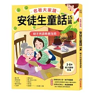 名著大家讀安徒生童話15篇：親子共讀教養指南