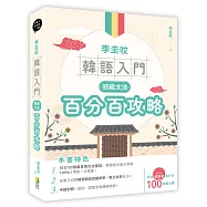 李圭旼韓語入門：初級文法百分百攻略