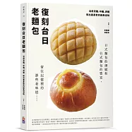 復刻台日老麵包：活用液種、中種、燙種 揉出最柔軟的經典滋味