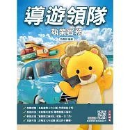 2027導遊領隊執業實務(歷屆試題100%題題詳解)(贈導遊領隊專業術語速記卡)