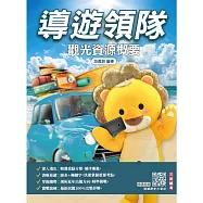 2027觀光資源概要(華語導遊/華語領隊/外語導遊/外語領隊)(100%題題詳解)(十五版)