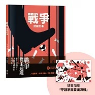 戰爭討厭的事(加贈【守護家園海報&吳宜蓉╳諶淑婷精彩導讀】)