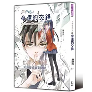 科學破案少女3：命運的交鋒