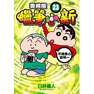 蠟筆小新 愛藏版 (首刷附錄版) 23