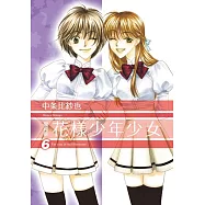 花樣少年少女 愛藏版 (首刷限定版) 6