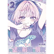 與望愛前輩當朋友 (首刷附錄版) 2