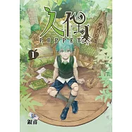 人偶 1