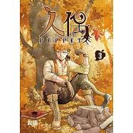 人偶 3完