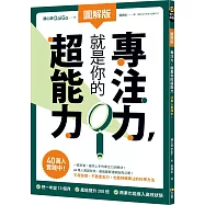 【圖解版】專注力，就是你的超能力：40萬人實踐中!