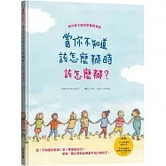 當你不知道該怎麼辦時，該怎麼辦?【學會表達內心的感受】