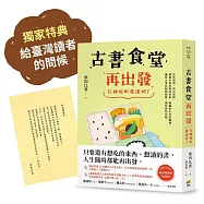 古書食堂再出發：在神保町重逢吧!【獨家特典：給臺灣讀者的問候】