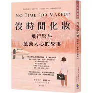 沒時間化妝：飛行醫生撼動人心的故事