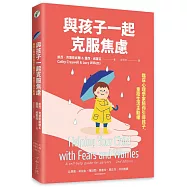 與孩子一起克服焦慮：臨床心理學家陪你引導孩子，重拾生活主動權