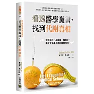 看透醫學謊言，找到代謝真相：逆轉肥胖、高血壓、脂肪肝，讓身體健康長壽的自救指南