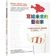 寫給未來的藝術家：23位繪本大師談天賦、夢想與成長