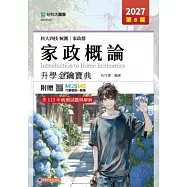 科大四技統測 家政群家政概論金鑰寶典 - 2027年(第六版) - 附贈MOSME