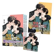 《穿成A也是會被咬的》全2冊(含限量典藏透卡+番外小冊)