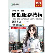 科大四技統測 餐旅群餐飲服務技術金鑰寶典 - 2027年(第六版) - 附贈MOSME