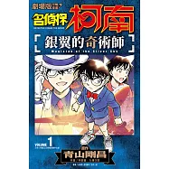 名偵探柯南 銀翼的奇術師(01)