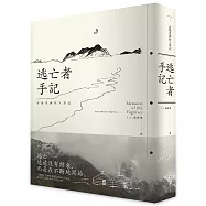 逃亡者手記：高地亞洲牧人筆記