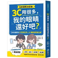 3C用很多，我的眼睛還好吧?：日本名醫教你4大居家自測X24種眼部問題全解
